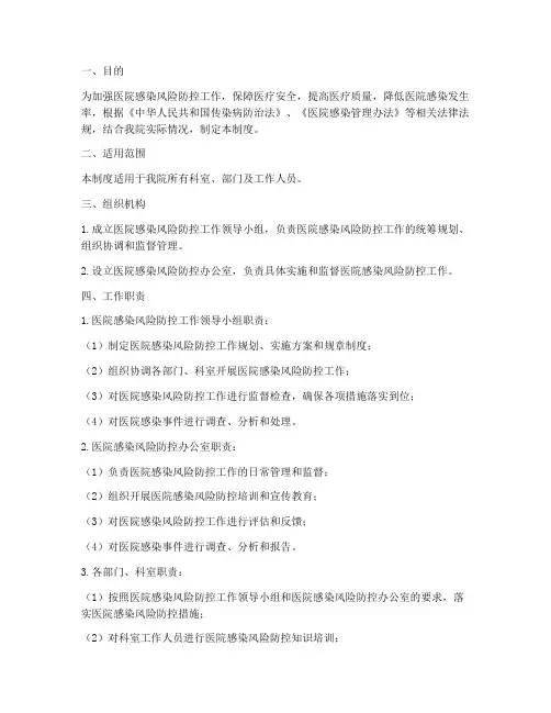 医院感染风险防控管理制度