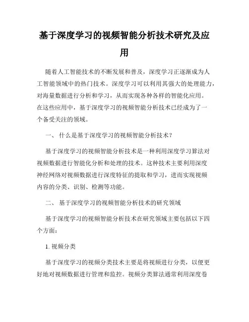 基于深度学习的视频智能分析技术研究及应用