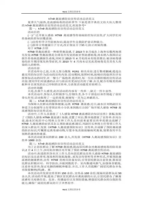 h7n9禽流感防治宣传活动总结范文