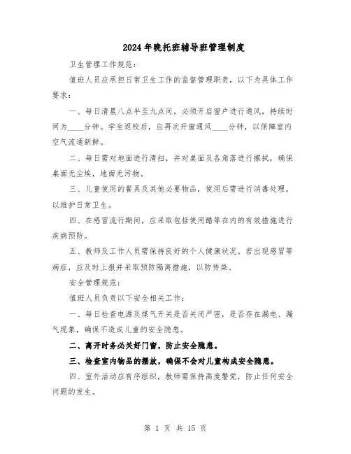 2024年晚托班辅导班管理制度(五篇)