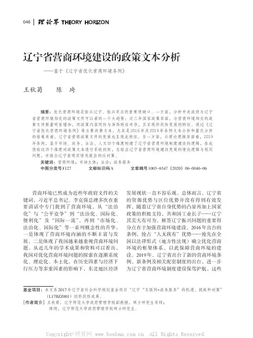 辽宁省营商环境建设的政策文本分析