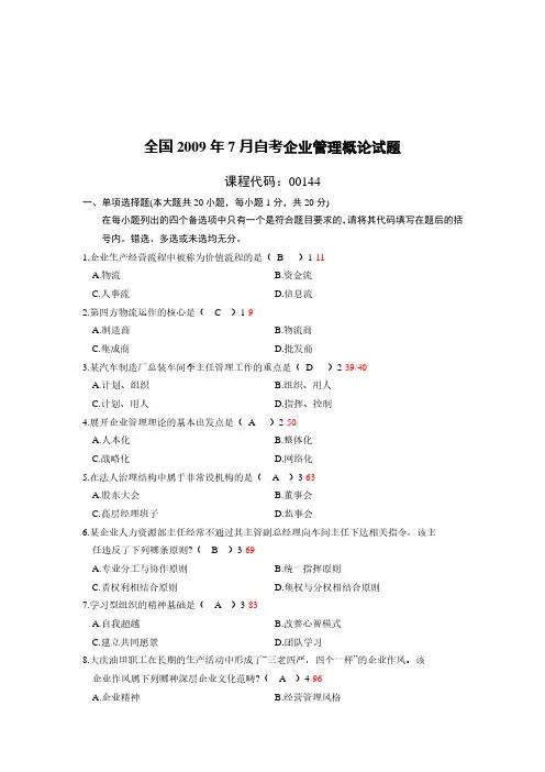 2009年7月高等教育自学考试00144《企业管理概论》真题试卷及参考答案