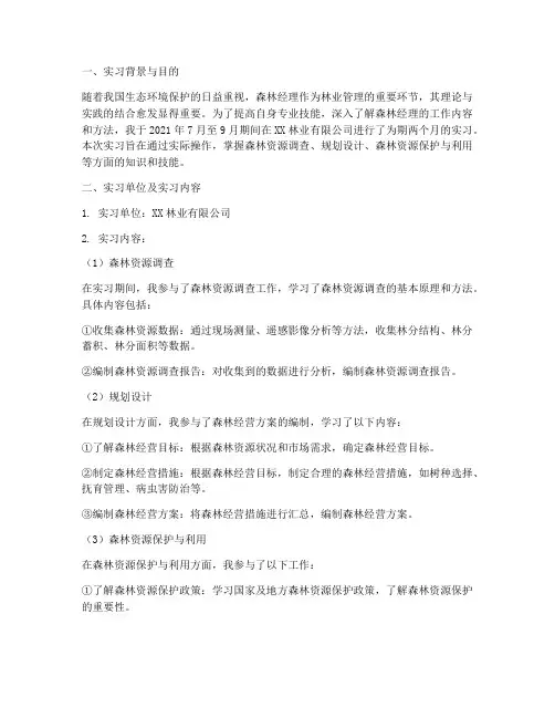 森林经理实习报告