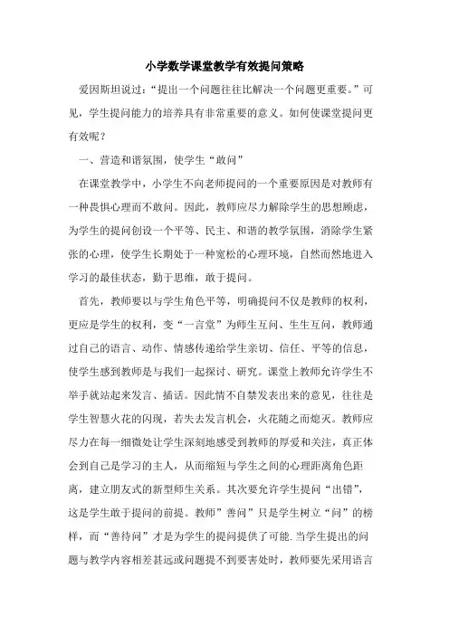 小学数学课堂教学有效提问策略