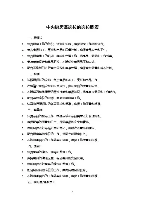 中央厨房各岗位的岗位职责