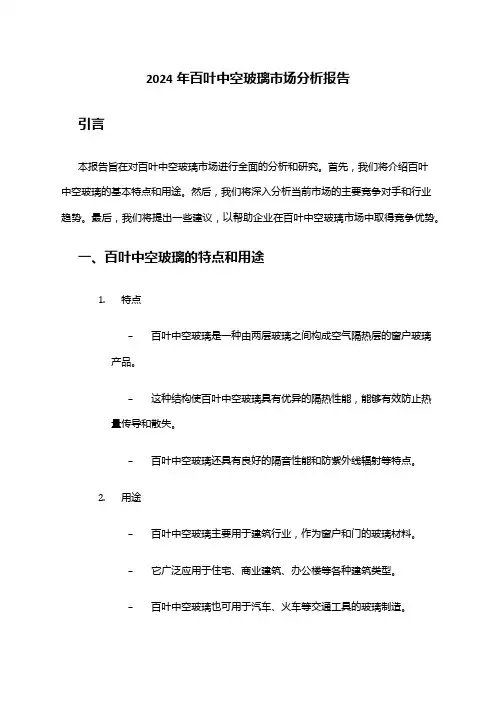 2024年百叶中空玻璃市场分析报告