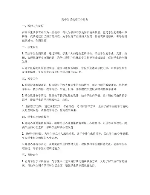 高中生活教师工作计划