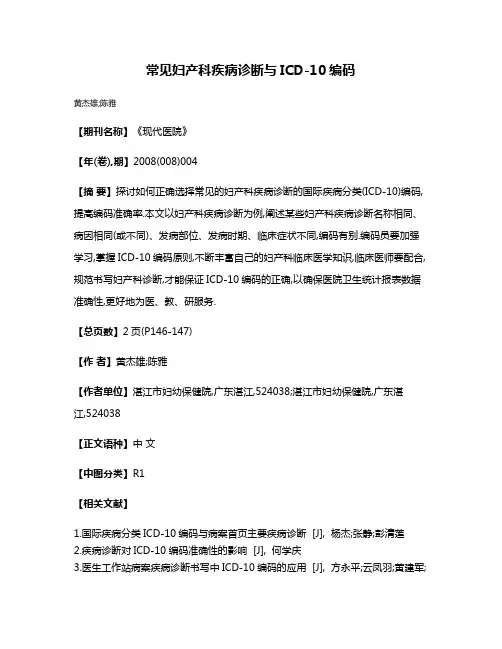 常见妇产科疾病诊断与ICD-10编码