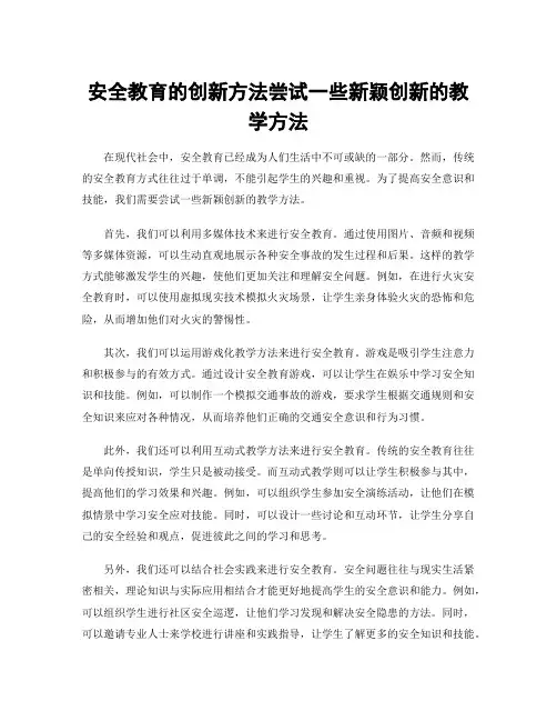 安全教育的创新方法尝试一些新颖创新的教学方法
