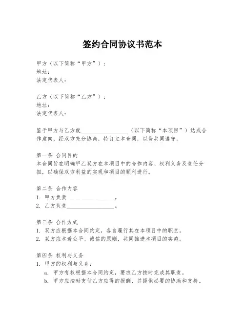 签约合同协议书范本