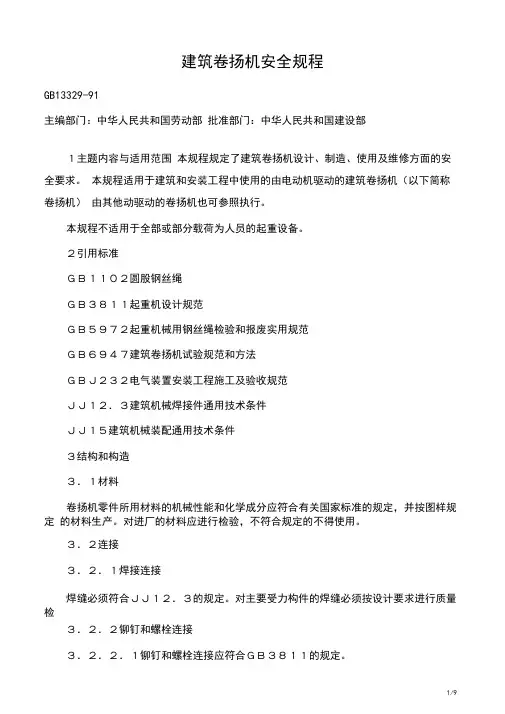 建筑卷扬机安全规程GB13329-91