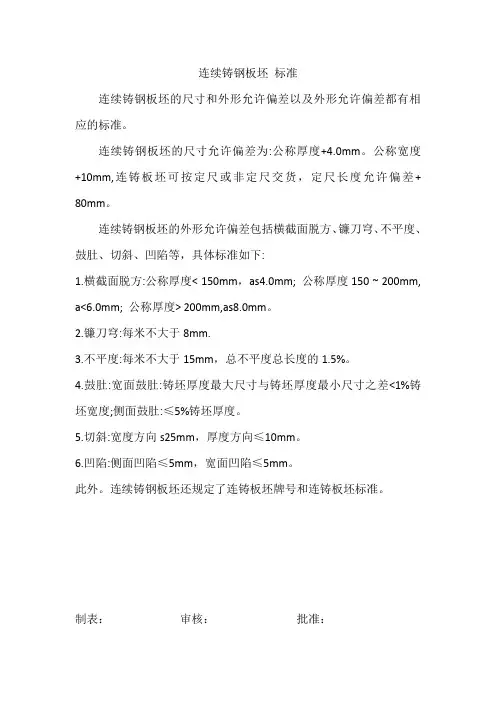 连续铸钢板坯 标准
