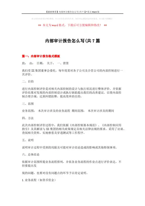 【最新推荐】内部审计报告怎么写(共7篇-范文word版 (11页)
