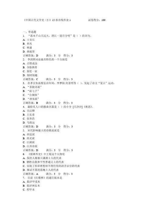 东北师范大学《中国古代文学史(2)》15春在线作业1满分答案