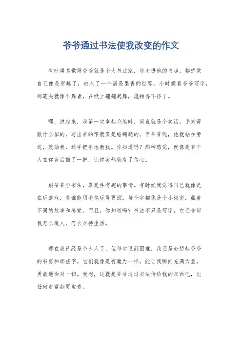爷爷通过书法使我改变的作文