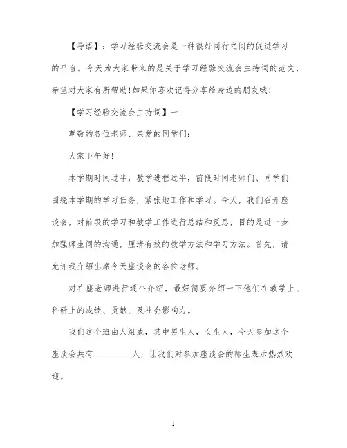 学习经验交流会主持词精选三篇
