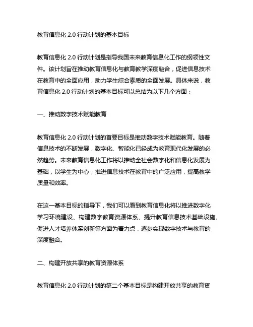 《教育信息化2.0行动计划》的基本目标