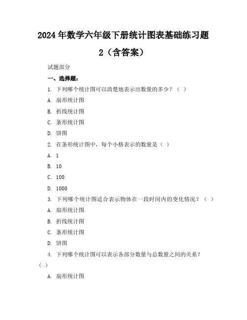 2024年数学六年级下册统计图表基础练习题2(含答案)