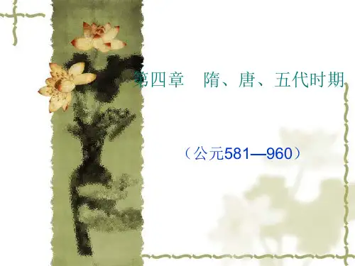 第四章-隋、唐、五代时期的音乐(1)