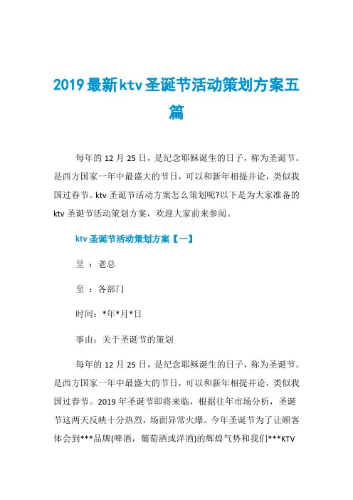 2019最新ktv圣诞节活动策划方案五篇