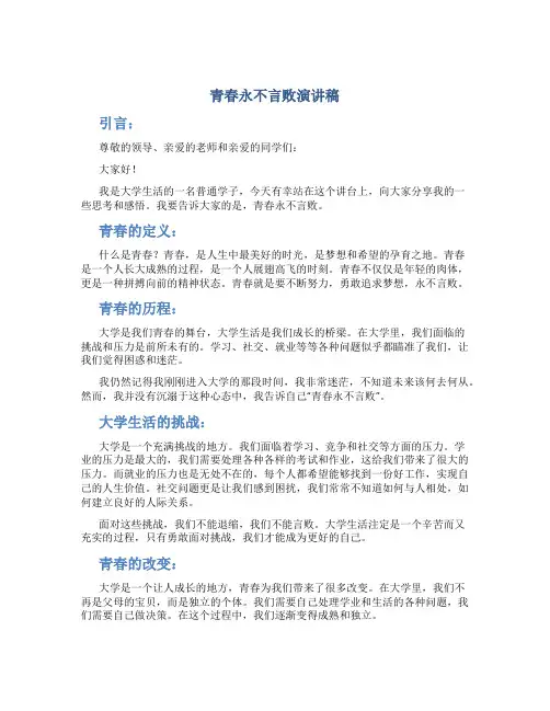 青春永不言败演讲稿大学
