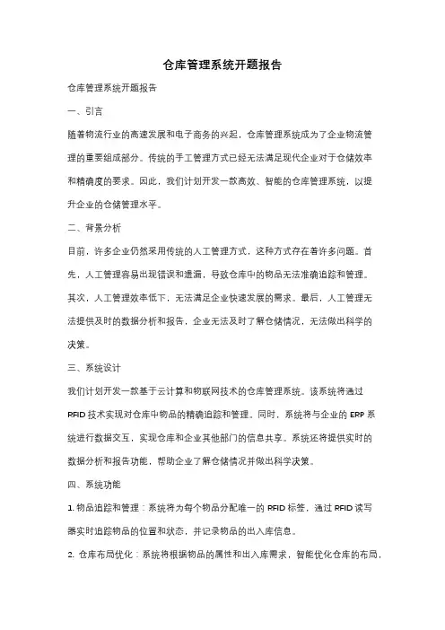 仓库管理系统开题报告