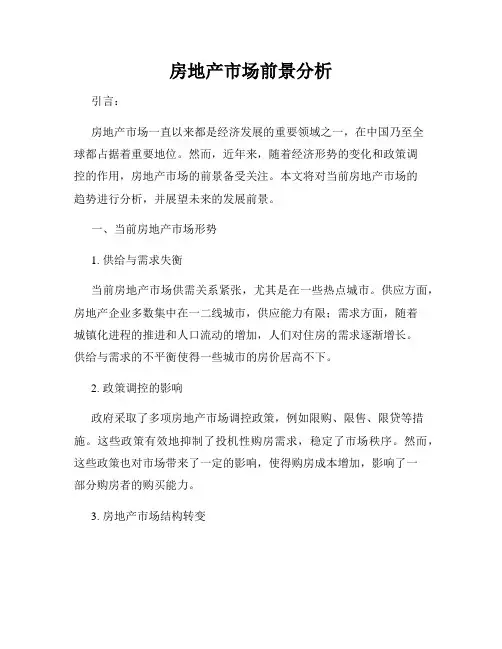 房地产市场前景分析