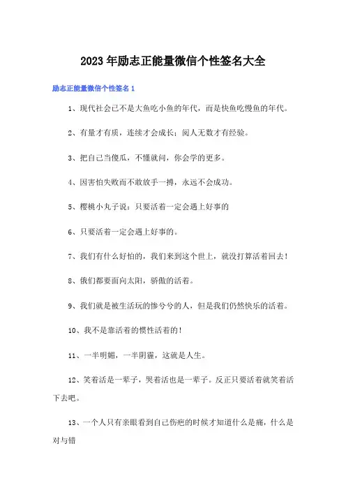 2023年励志正能量微信个性签名大全