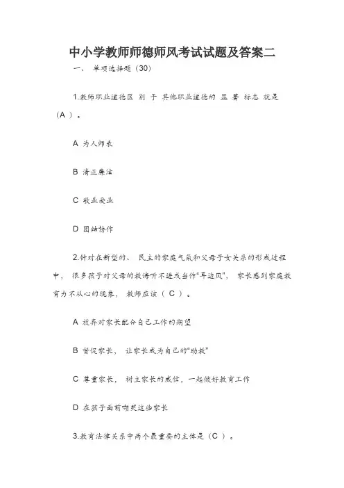 中小学教师师德师风考试试题及答案二