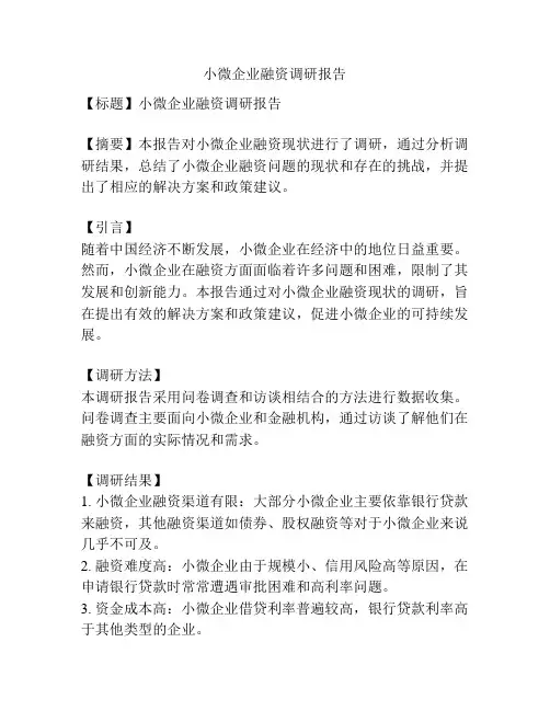 小微企业融资调研报告