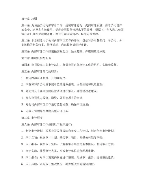 内审章程模板