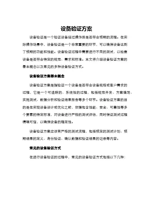 设备验证方案