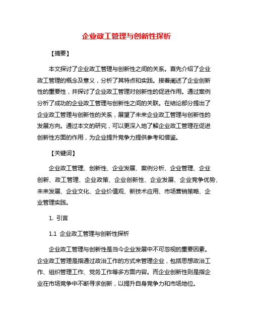 企业政工管理与创新性探析