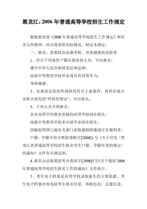 黑龙江：2006年普通高等学校招生工作规定