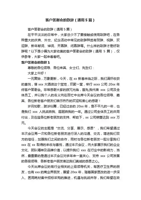 客户答谢会的致辞（通用5篇）