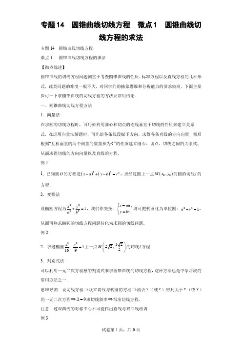 专题14  圆锥曲线切线方程  微点1  圆锥曲线切线方程的求法