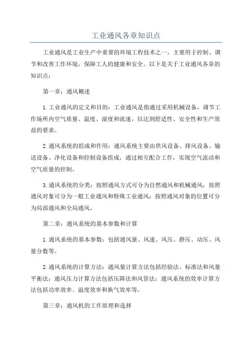 工业通风各章知识点