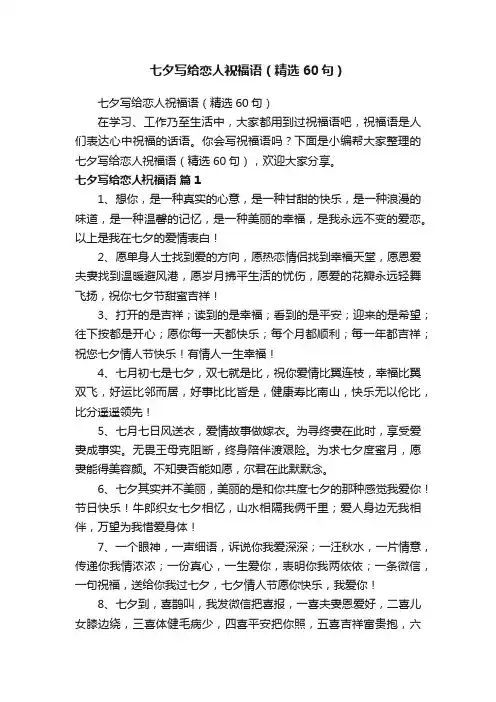 七夕写给恋人祝福语（精选60句）