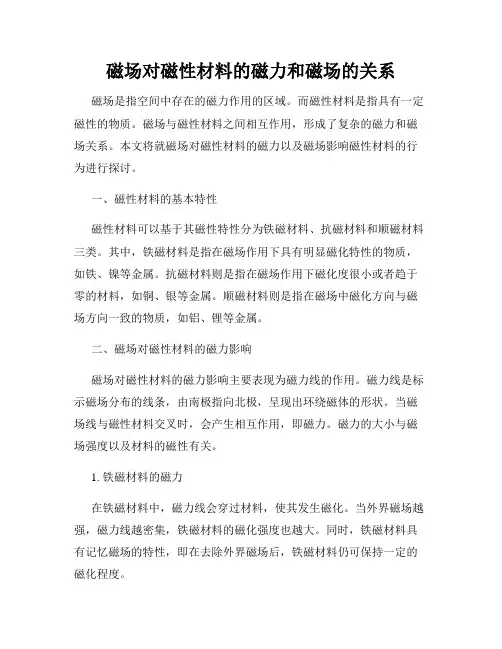 磁场对磁性材料的磁力和磁场的关系