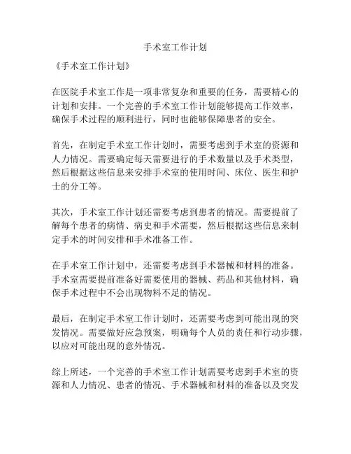 手术室工作计划