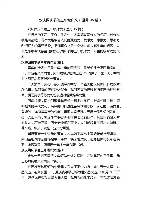 欢庆国庆节的三年级作文（通用35篇）