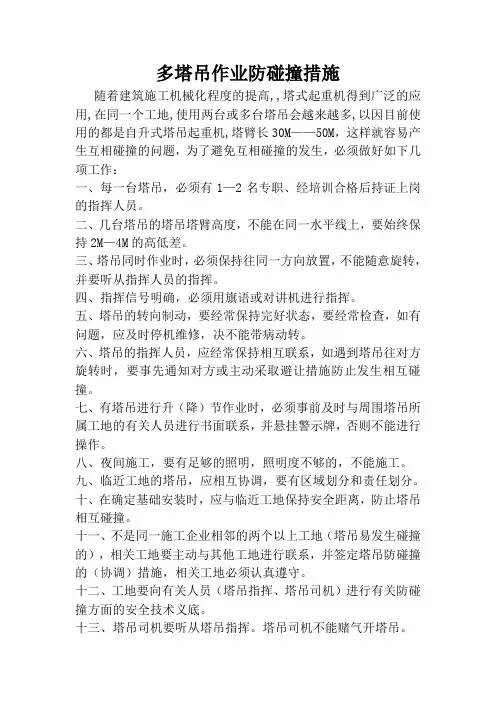 多台塔吊作业防碰撞措施