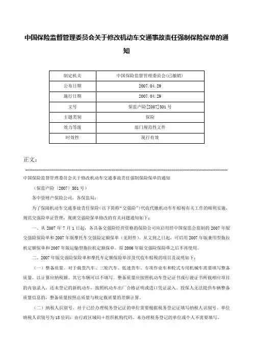 中国保险监督管理委员会关于修改机动车交通事故责任强制保险保单的通知-保监产险[2007]501号
