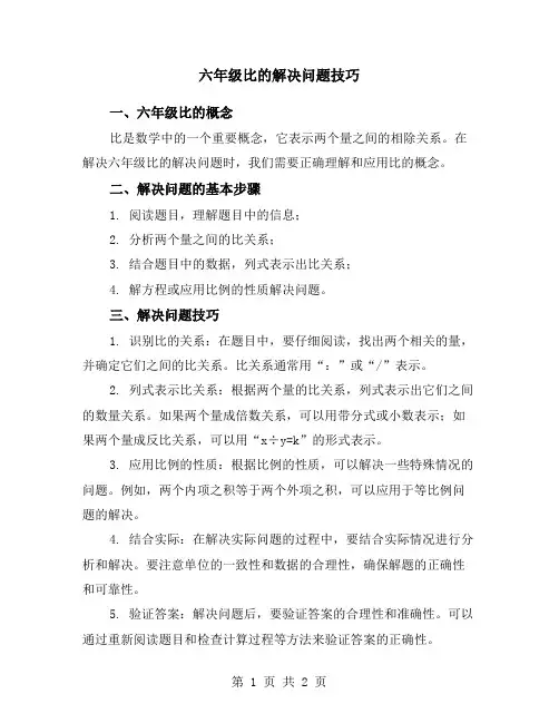 六年级比的解决问题技巧