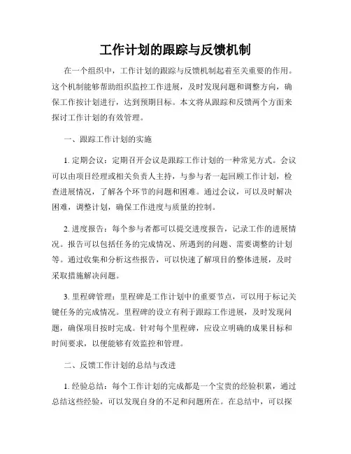 工作计划的跟踪与反馈机制