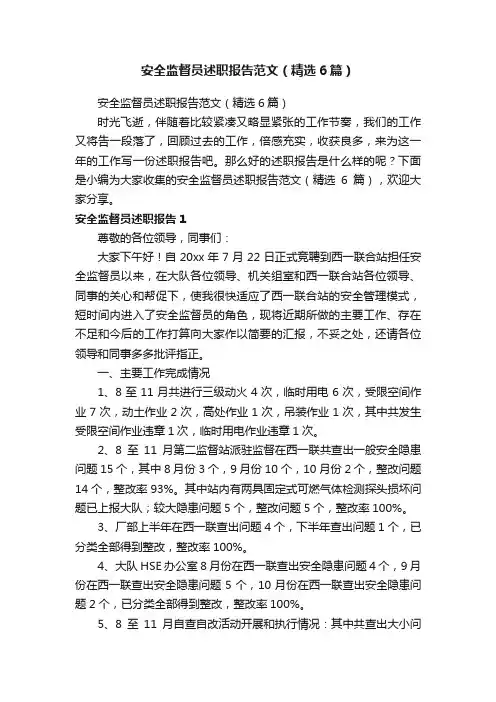 安全监督员述职报告范文（精选6篇）