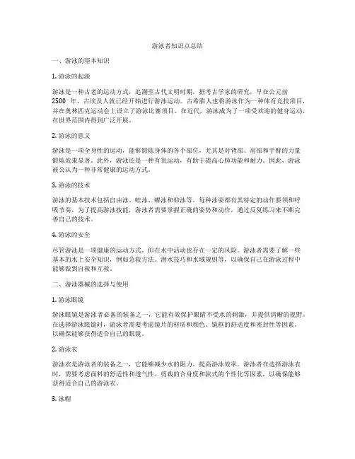 游泳者知识点总结