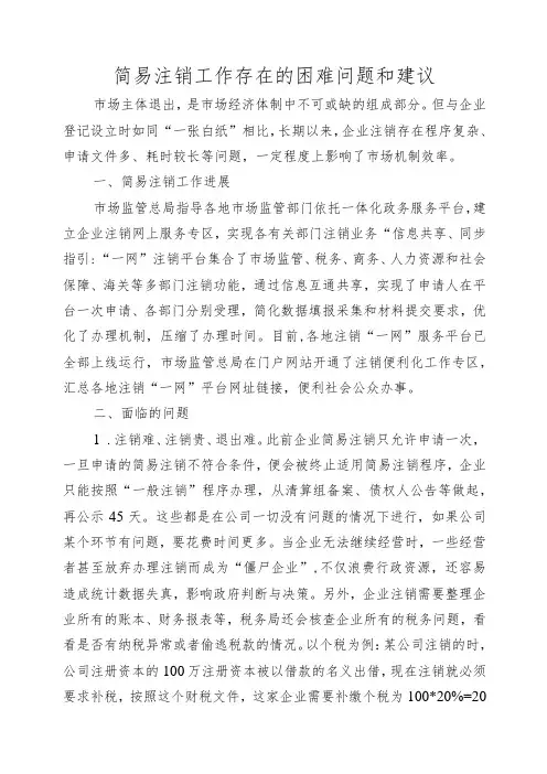 简易注销工作存在的困难