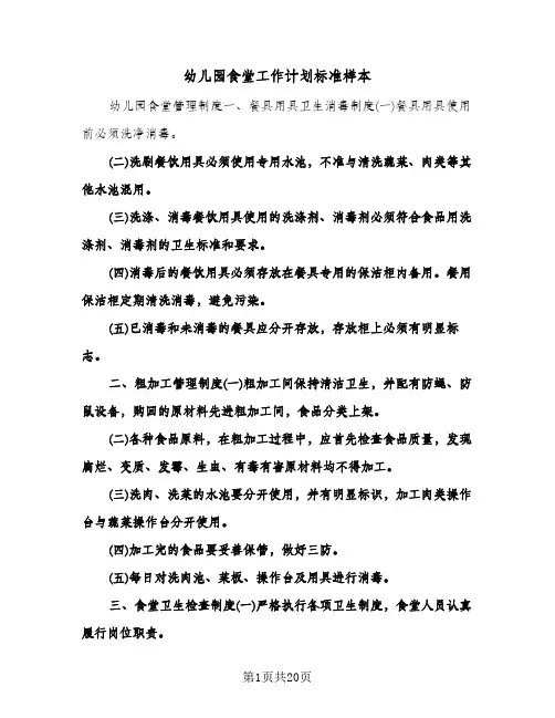 2024年幼儿园食堂工作计划标准样本(4篇)