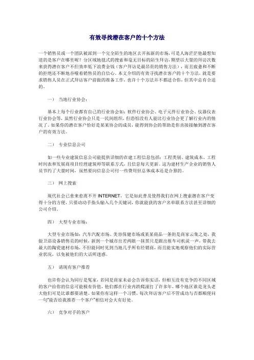 有效寻找潜在客户的十个方法